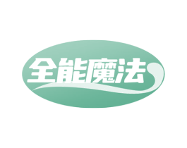 全能魔法 商标图样