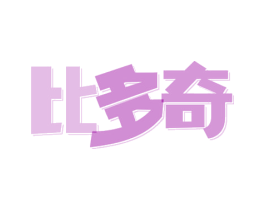 比多奇 商标图样