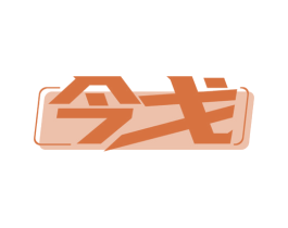 今戈 商标图样