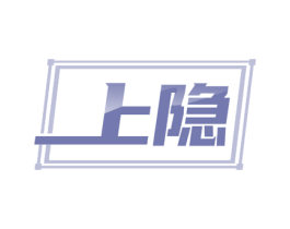 上隐 商标图样