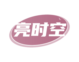 亮时空 商标图样