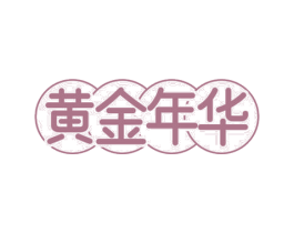 黄金年华 商标图样
