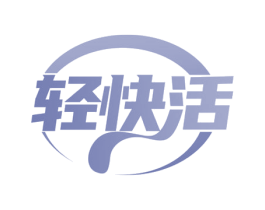 轻快活 商标图样