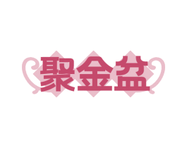 聚金盆 商标图样