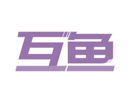 互鱼 商标图样