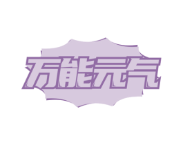 万能元气 商标图样