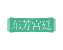 东芳宫廷 商标图样