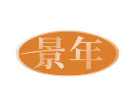 景年 商标图样