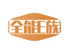 全能E族 商标图样