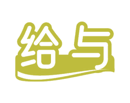 给与 商标图样