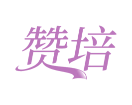赞培 商标图样