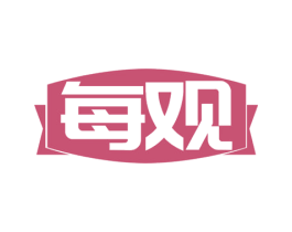 每观 商标图样