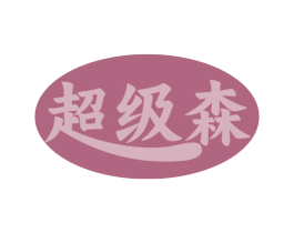 超级森 商标图样
