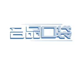 名品口袋 商标图样