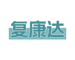 复康达 商标图样