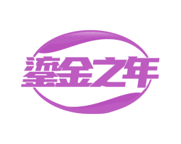 鎏金之年 商标图样