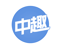 中趣 商标图样