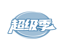 超级季 商标图样