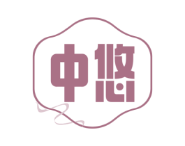 中悠 商标图样