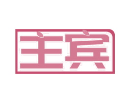 主宾 商标图样