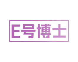 E号博士 商标图样