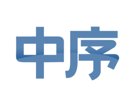 中序 商标图样