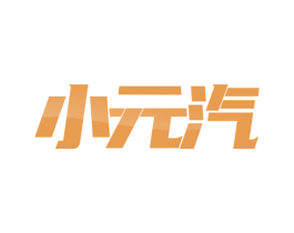 小元汽 商标图样