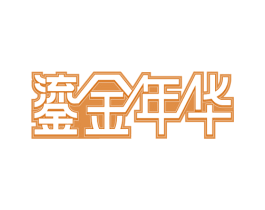 鎏金年华 商标图样
