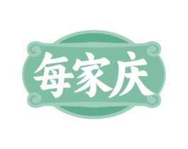 每家庆 商标图样