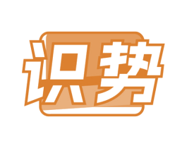识势 商标图样