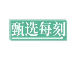 甄选每刻 商标图样