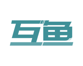 互鱼 商标图样