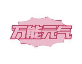 万能元气 商标图样