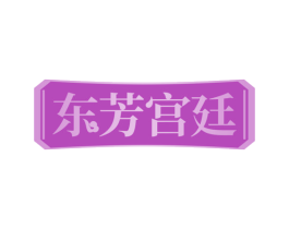东芳宫廷 商标图样