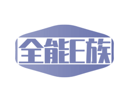 全能E族 商标图样