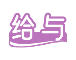 给与 商标图样