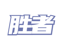 胜者 商标图样
