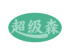 超级森 商标图样