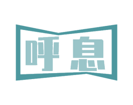 呼息 商标图样