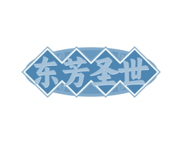 东芳圣世 商标图样