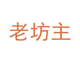 老坊主 商标图样