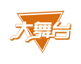 大舞台 商标图样