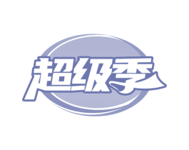 超级季 商标图样