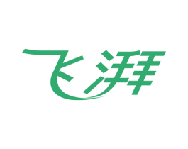 飞湃 商标图样