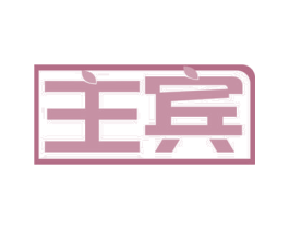 主宾 商标图样