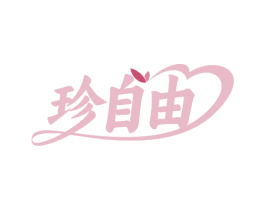 珍自由 商标图样