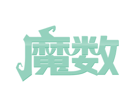 魔数 商标图样