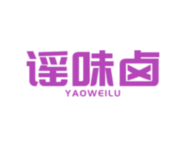 谣味卤 商标图样