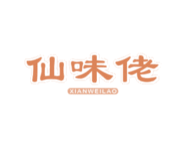 仙味佬 商标图样