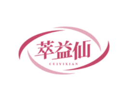 萃益仙 商标图样